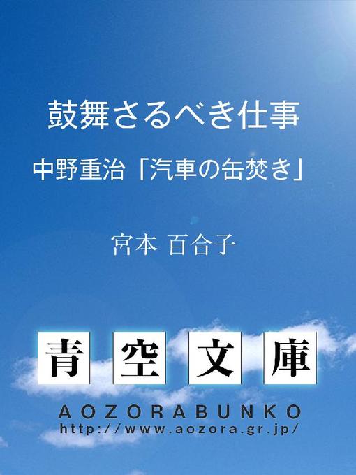 Title details for 鼓舞さるべき仕事 ——中野重治｢汽車の罐焚き｣—— by 宮本百合子 - Available